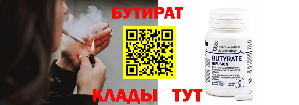 БУТИРАТ вода  Вход с VPN  Славгород 