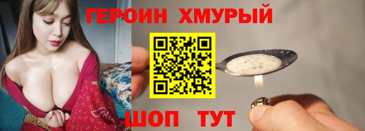 Героин Heroin  Вход с VPN  Славгород 